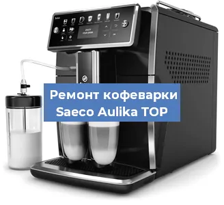 Замена | Ремонт термоблока на кофемашине Saeco Aulika TOP в Самаре